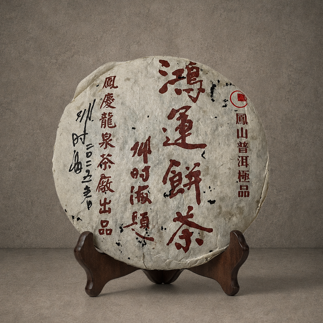 2006年 鴻運餅茶
